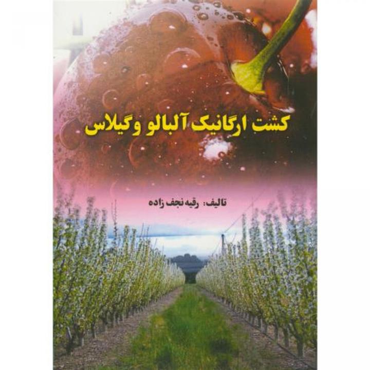 فایل پی دی اف کاشت ارگانیک آلبالو و گیلاس انتشارات سروا